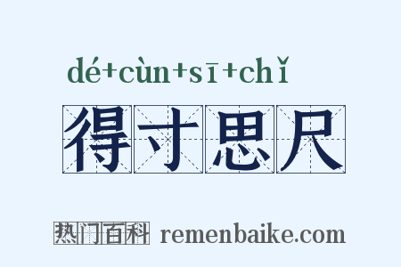 得寸思尺是什么意思的图片